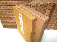 書道全集（戦前版）全27巻のうち第1巻1冊欠 26冊セット