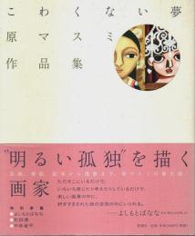 こわくない夢 原マスミ作品集