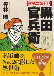 エピソードで読む黒田官兵衛 ―ナンバー2の行動学