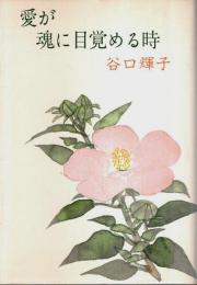 愛が魂に目覚める時