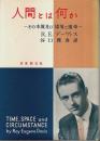 人間とは何か ―その本質及び環境と運命