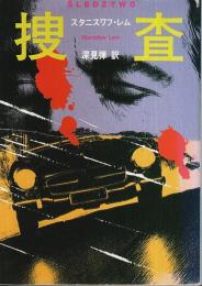 捜査 【ハヤカワ文庫 SF】