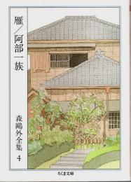 森鴎外全集 4　雁 阿部一族 【ちくま文庫】