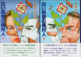 白い殺意の異邦人　上下2冊揃 （セット販売）