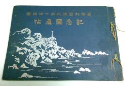 西伯利亜出征第十四師団記念写真帖