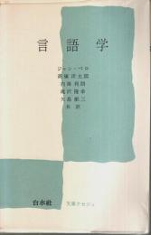 言語学 【文庫クセジュ】