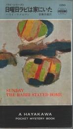 日曜日ラビは家にいた 〈ラビ・シリーズ〉【HPB1250】