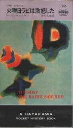 火曜日ラビは激怒した 〈ラビ・シリーズ〉【HPB1255】