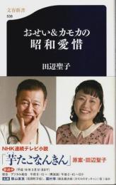 おせい&カモカの昭和愛惜 【文春新書】
