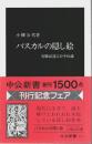 パスカルの隠し絵 ―実験記述にひそむ謎【中公新書】