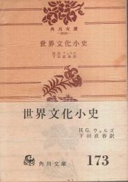 世界文化小史 【角川文庫】
