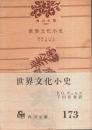 世界文化小史 【角川文庫】