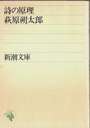 詩の原理 【新潮文庫】