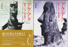 アク・アク 孤島イースター島の秘密　上下2冊揃 【現代教養文庫】（セット販売）