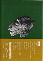 アク・アク 孤島イースター島の秘密　上下2冊揃 【現代教養文庫】（セット販売）