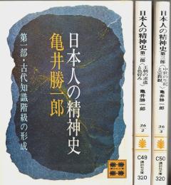 日本人の精神史 第1部～第3部 3冊セット 【講談社文庫】