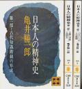 日本人の精神史 第1部～第3部 3冊セット 【講談社文庫】