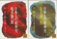 日本人の精神史 第1部～第3部 3冊セット 【講談社文庫】