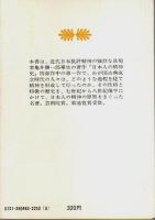 日本人の精神史 第1部～第3部 3冊セット 【講談社文庫】