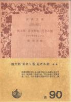 日本の昔ばなし 全3冊揃 【岩波文庫】（セット販売）