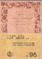 日本の昔ばなし 全3冊揃 【岩波文庫】（セット販売）