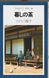 暮しの茶 【平凡社カラー新書 26】