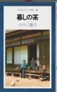暮しの茶 【平凡社カラー新書 26】