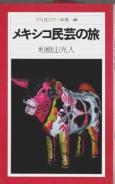 メキシコ民芸の旅 【平凡社カラー新書 45】