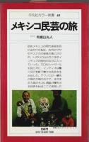 メキシコ民芸の旅 【平凡社カラー新書 45】