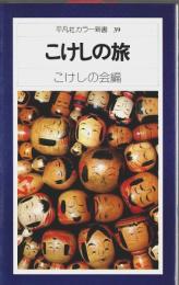 こけしの旅 【平凡社カラー新書 39】