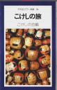 こけしの旅 【平凡社カラー新書 39】