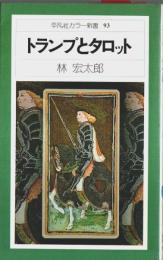 トランプとタロット 【平凡社カラー新書 93】