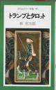 トランプとタロット 【平凡社カラー新書 93】
