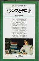 トランプとタロット 【平凡社カラー新書 93】
