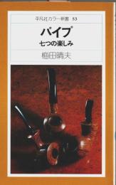 パイプ　七つの楽しみ 【平凡社カラー新書 53】