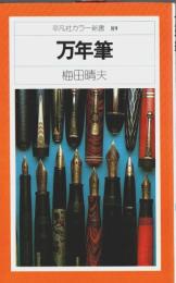 万年筆 【平凡社カラー新書 89】