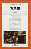 万年筆 【平凡社カラー新書 89】