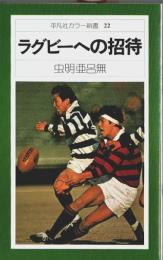 ラグビーへの招待 【平凡社カラー新書 22】