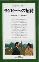 ラグビーへの招待 【平凡社カラー新書 22】