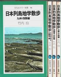 日本列島地学散歩 全4冊揃 ―九州・四国編/北海道・東北・北関東編/南関東・中部編/近畿・中国編【平凡社カラー新書 55.69.76.84】（セット販売）