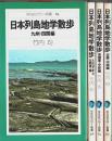 日本列島地学散歩 全4冊揃 ―九州・四国編/北海道・東北・北関東編/南関東・中部編/近畿・中国編【平凡社カラー新書 55.69.76.84】（セット販売）