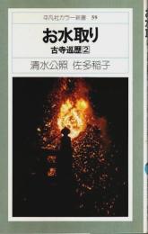 お水取り ―古寺巡歴(2)【平凡社カラー新書 59】