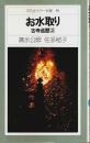 お水取り ―古寺巡歴(2)【平凡社カラー新書 59】