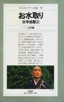 お水取り ―古寺巡歴(2)【平凡社カラー新書 59】