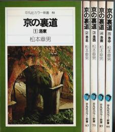京の裏道 全5冊揃 ―洛東/洛北/洛西/洛南/洛中【平凡社カラー新書 51.63.75.85.95】（セット販売）