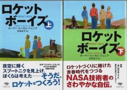 ロケットボーイズ　上下2冊揃 【草思社文庫】（セット販売）
