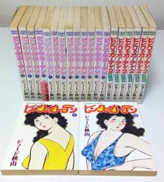 ピンクのカーテン 全15冊＋ピンクのカーテン 2 全6冊　全21冊揃 【ゴラク・コミックス】（セット販売）