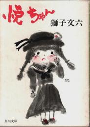 悦ちゃん 【角川文庫】