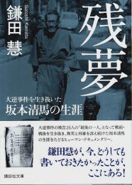 残夢 ―大逆事件を生き抜いた坂本清馬の生涯【講談社文庫】