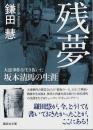 残夢 ―大逆事件を生き抜いた坂本清馬の生涯【講談社文庫】